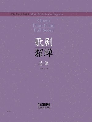 cover image of 崔炳元音乐作品集·歌剧《貂蝉》总谱